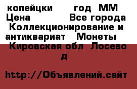 2 копейцки 1765 год. ММ › Цена ­ 1 000 - Все города Коллекционирование и антиквариат » Монеты   . Кировская обл.,Лосево д.